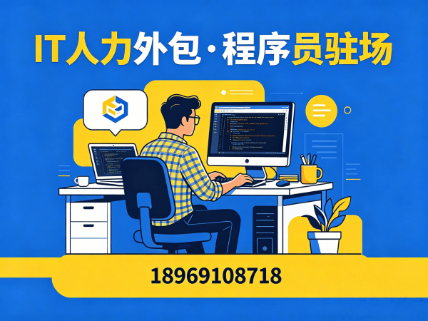 上海.NET开发程序员或是工程师人力外包：人员培训保障与服务指南