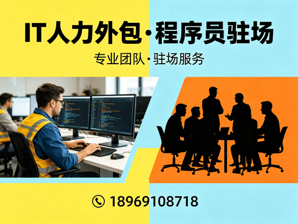 泉州IT人力外包解决方案：测试工程师程序员驻场开发高效匹配