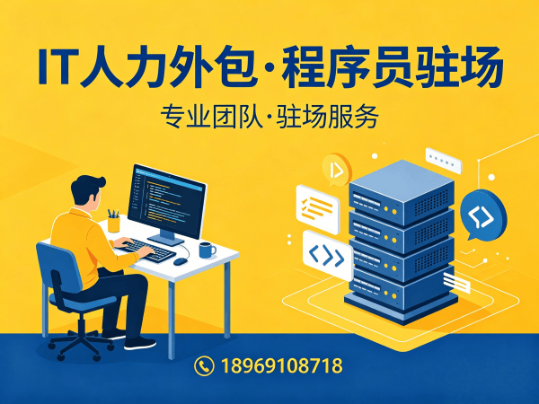 北京IT人力外包解决方案：程序员驻场开发破解企业技术人才难题