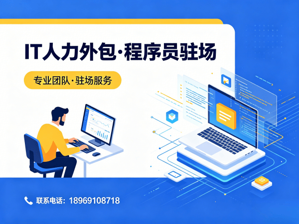 福州IT人力外包解决方案：破解小程序开发程序员招聘难题