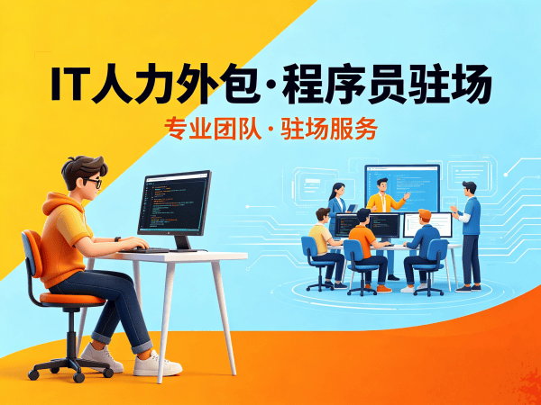 郑州IT人力外包解决方案：解决企业技术人才短缺难题