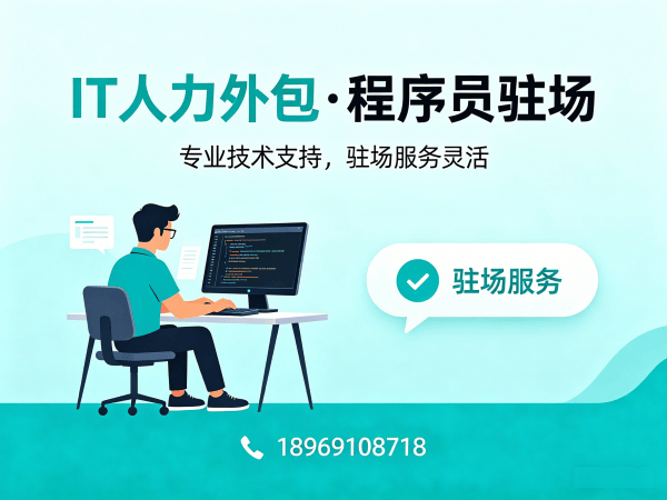 北京IT人力外包解决方案：解决企业技术团队搭建难题