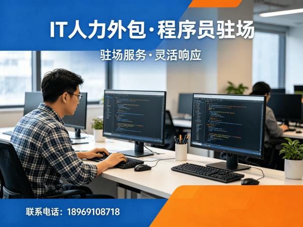 南京IT人力外包解决方案：iOS开发工程师驻场服务，破解企业技术人才难题