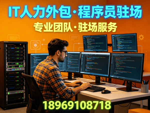 佛山后端开发程序员外包更换人员机制详解与保障方案