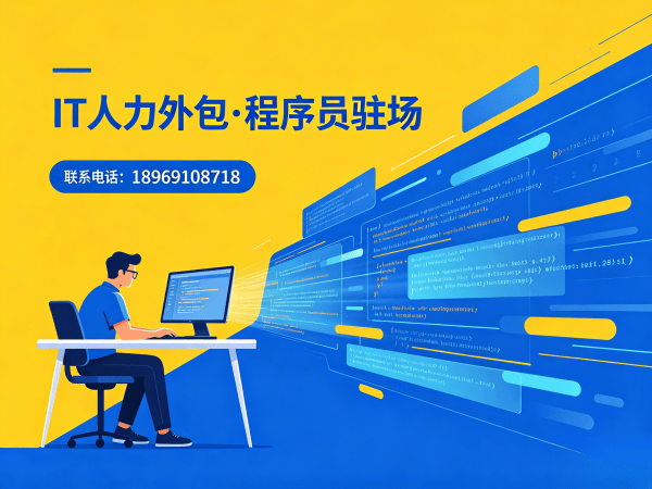 杭州IT人力外包解决方案：Go开发程序员驻场开发如何解决企业用人难题