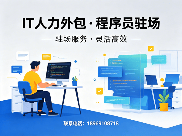 苏州IT人力外包解决方案：项目经理程序员或是工程师驻场开发新选择
