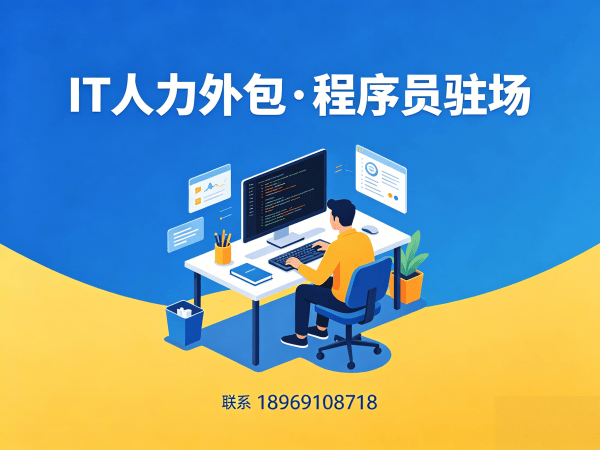 福州iOS开发程序员外包解决方案｜专业IT人力外包服务｜快速解决技术人才缺口