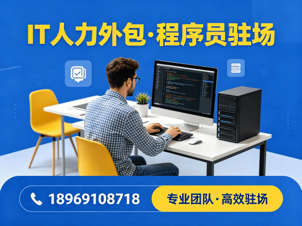 青岛全栈开发程序员或工程师人力外包性价比分析