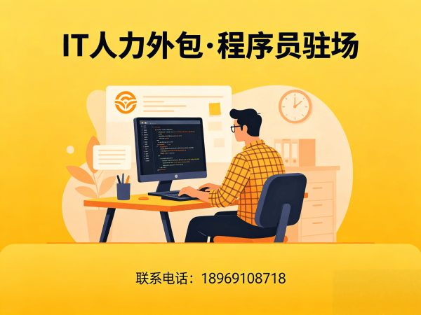 天津Java开发程序员外包解决方案｜专业IT人力外包服务助力企业降本增效