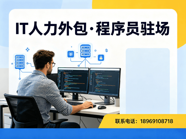 杭州IT人力外包解决方案：破解企业技术人才招聘难题