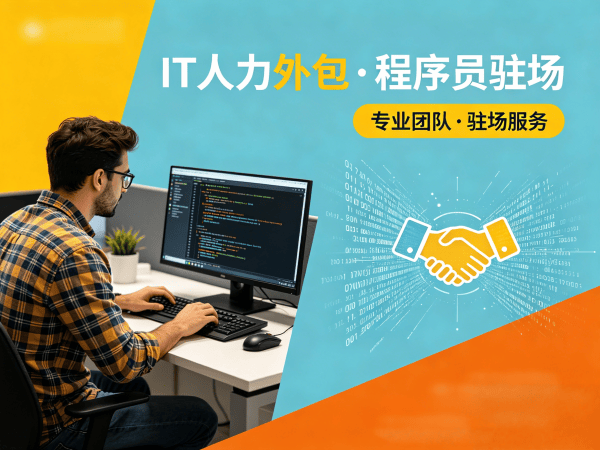 泉州AIGC应用开发程序员外包付款方式详解 | 专业IT人力外包服务