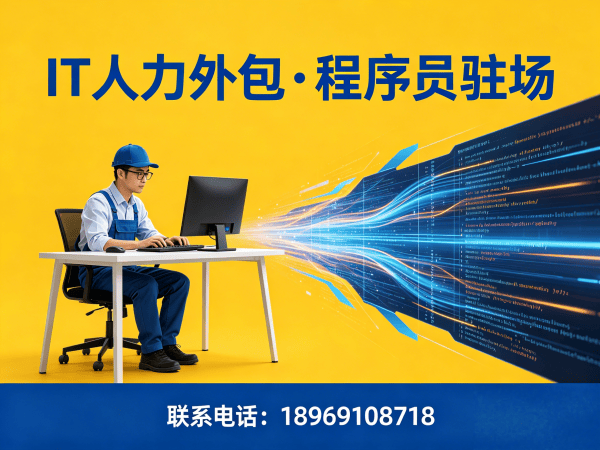 广州IT人力外包解决方案：前端开发程序员驻场开发全解析