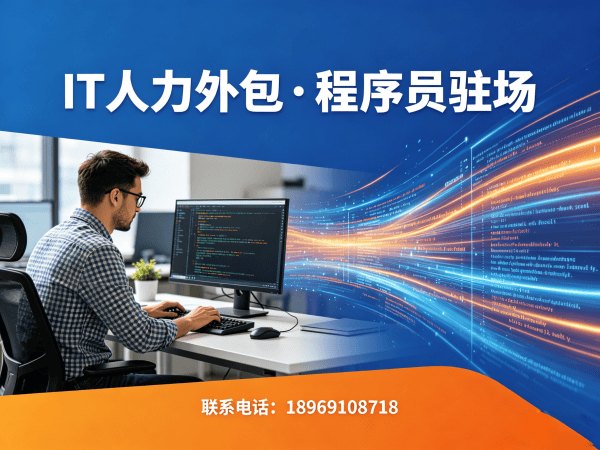 福州大数据开发程序员外包合规性保障指南 | 正规IT人力外包服务
