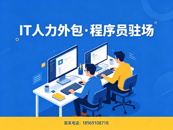 济南IT人力外包解决方案：机器人视觉工程师程序员驻场开发高效招聘