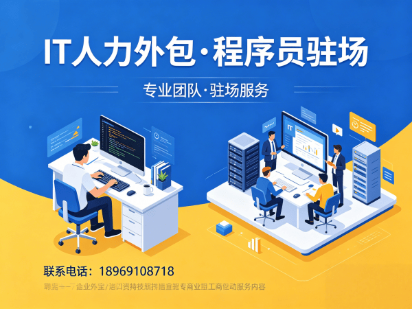 南通IT人力外包解决方案：全栈开发程序员外包，破解企业技术人才难题