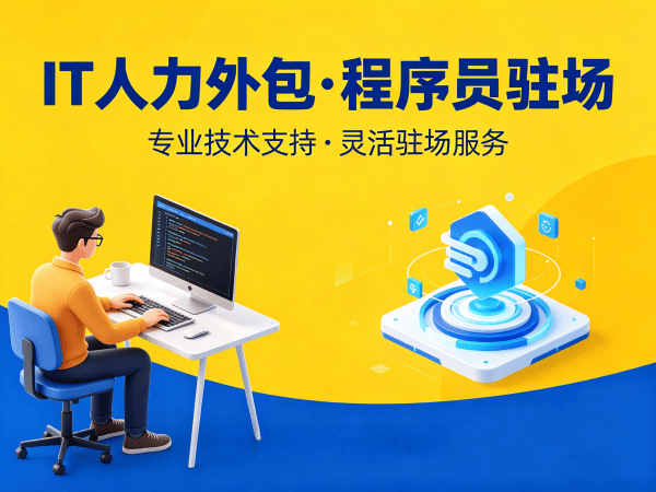 常州运维工程师程序员或是工程师人力外包需求确认方式全解析