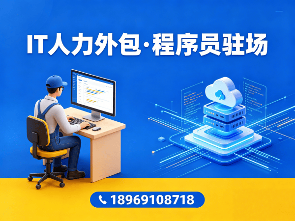 杭州IT人力外包解决方案：高效解决iOS开发程序员招聘难题