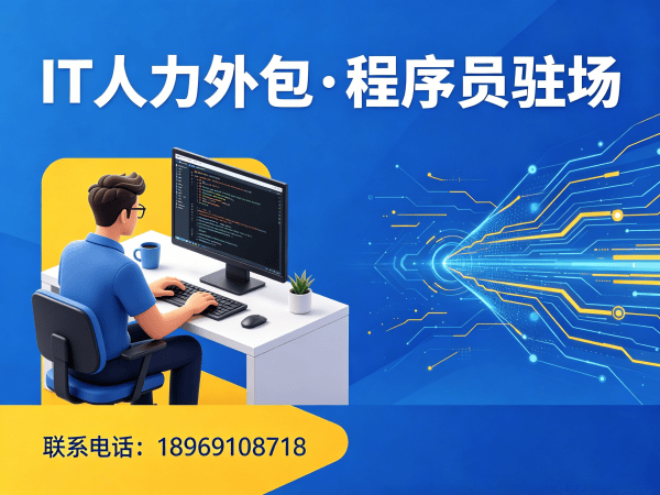 合肥Java开发程序员或是工程师人力外包解决方案，高效解决企业技术团队搭建难题