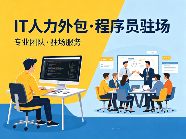 郑州IT人力外包解决方案：全栈开发程序员驻场服务，破解企业技术人才难题