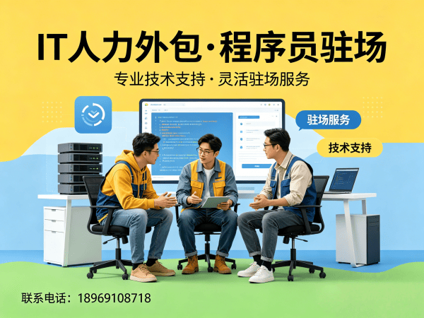 广州IT人力外包解决方案：前端开发程序员驻场服务破解企业招聘难题
