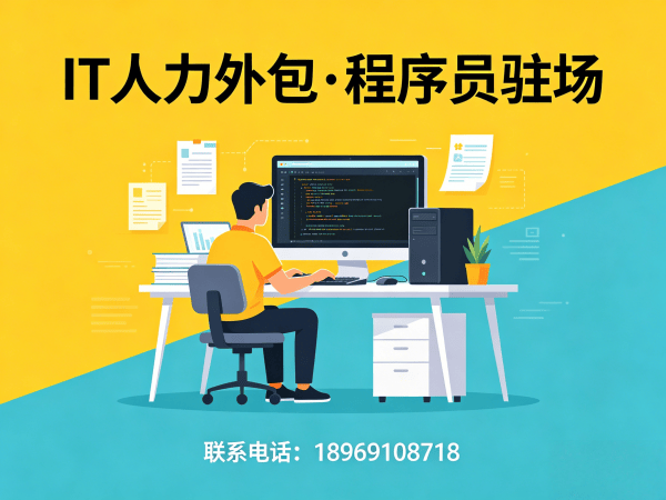 北京IT人力外包解决方案：前端开发程序员驻场开发高效解决企业技术人才难题