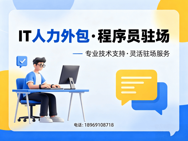 杭州IT人力外包解决方案：破解企业技术人才招聘难题