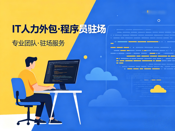 无锡项目经理程序员或是工程师人力外包责任划分指南
