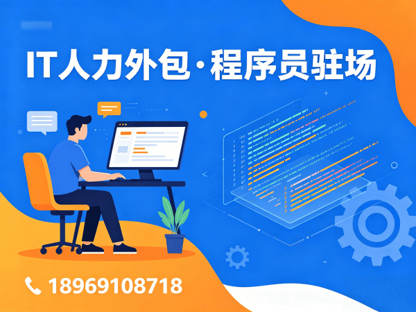 成都IT人力外包解决方案：全栈开发程序员驻场开发服务