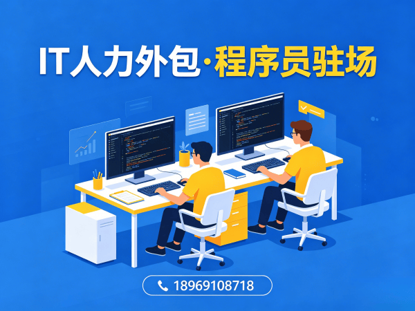 上海运维工程师程序员外包付款方式详解及服务保障
