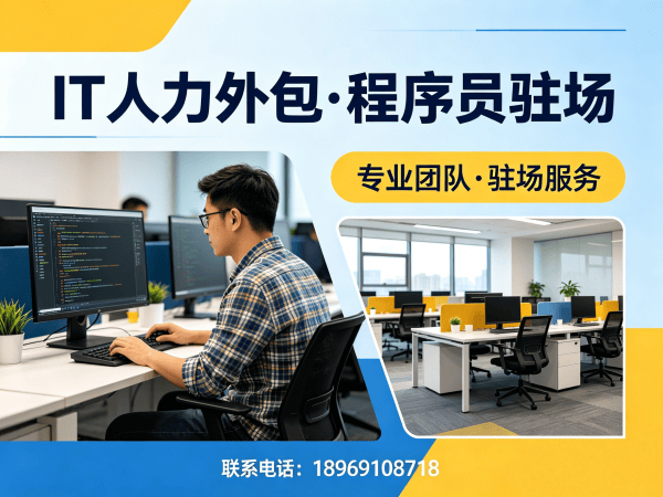 深圳IT人力外包解决方案：AIGC应用开发程序员驻场服务快速响应