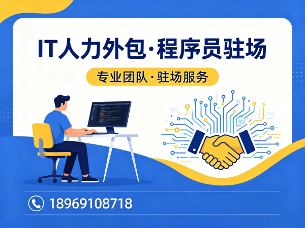 佛山IT人力外包解决方案：破解测试工程师程序员招聘难题