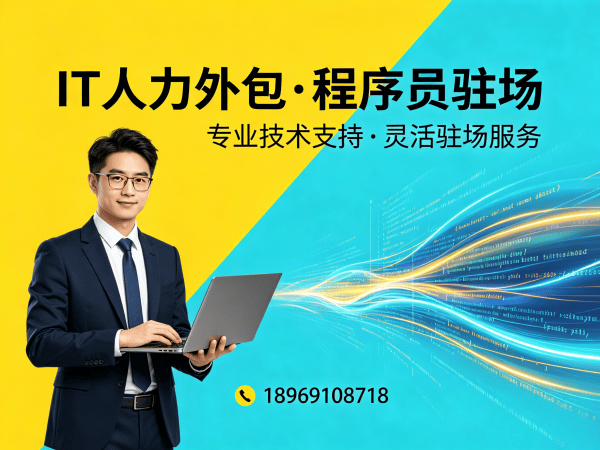 重庆Java开发程序员或工程师人力外包团队融入方案指南