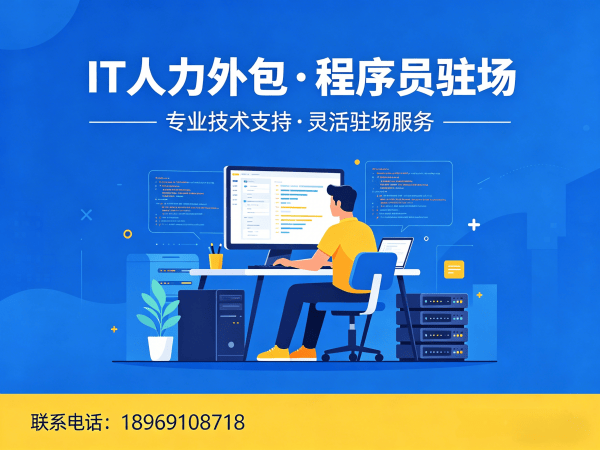 西安IT人力外包解决方案：前端开发程序员外包助力企业技术团队高效搭建