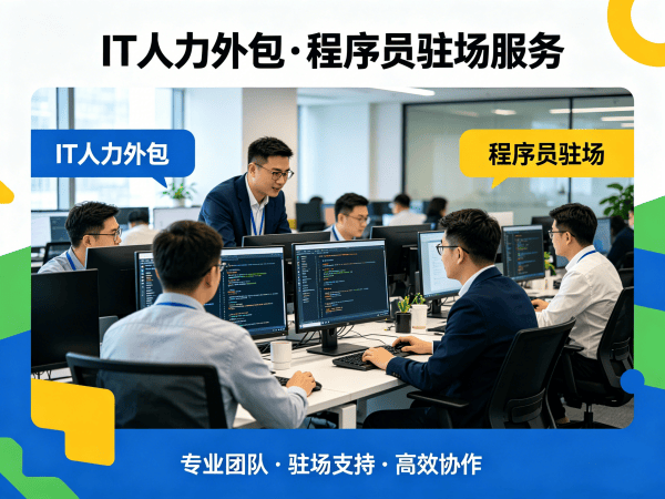 泉州IT人力外包试用机制详解:项目经理程序员外包服务保障方案