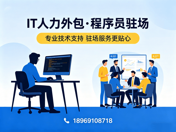 福州IT人力外包解决方案：解决iOS开发程序员招聘难题，快速组建技术团队