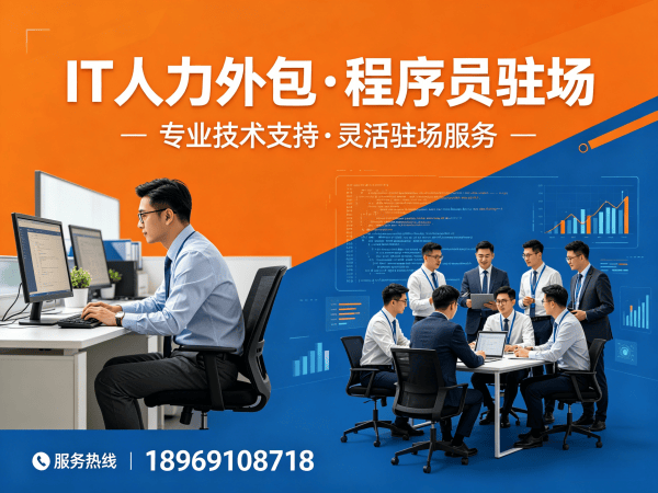 南通IT人力外包解决方案 | 全栈开发程序员驻场开发服务