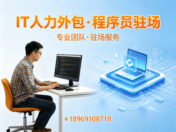 南通IT人力外包解决方案：后端开发程序员驻场服务，解决企业技术人才缺口