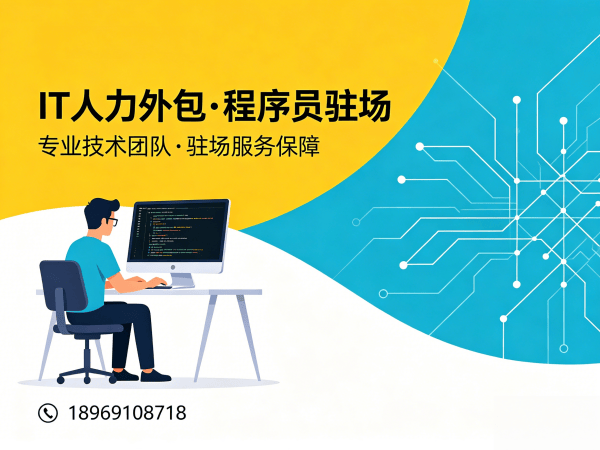 成都IT人力外包解决方案：破解企业技术人才招聘难题，高效匹配爬虫工程师程序员