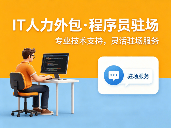 长沙前端开发程序员外包服务指南:专属客户经理如何保障您的项目顺利推进