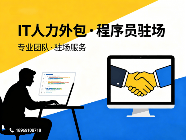 福州UI设计师程序员或是工程师人力外包合规性保障全解析