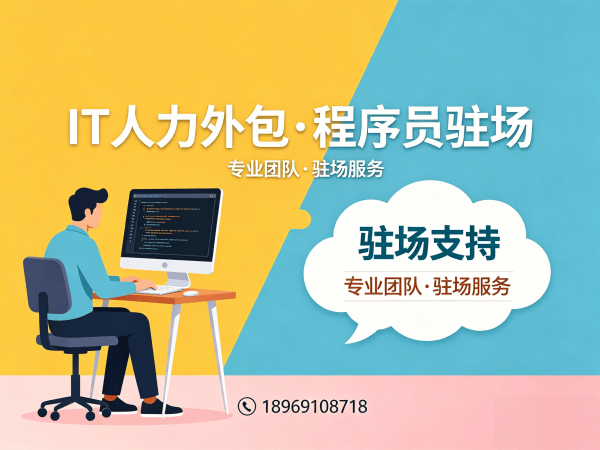 福州项目经理程序员或是工程师外包服务指南:专属客户经理如何保障合作质量