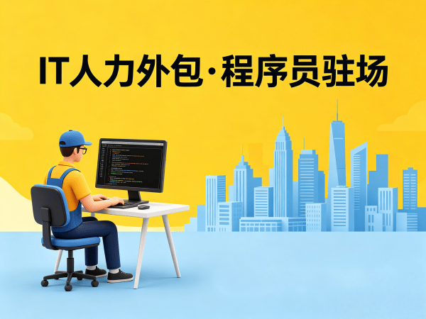 宁波产品经理程序员或工程师人力外包合作流程详解