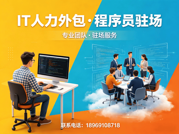 青岛运维工程师程序员外包服务指南：专属客户经理如何保障您的技术需求