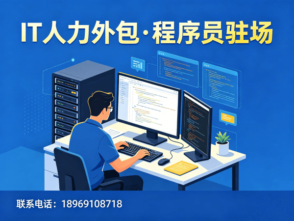 济南IT人力外包解决方案：ChatGPT开发程序员驻场服务，解决企业技术人才需求