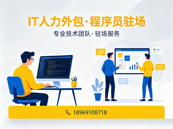 烟台AIGC应用开发程序员外包续约机制详解 | 专业IT人力外包服务