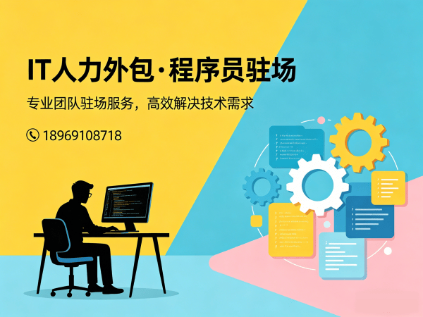 福州IT人力外包解决方案：前端开发程序员驻场开发快速响应