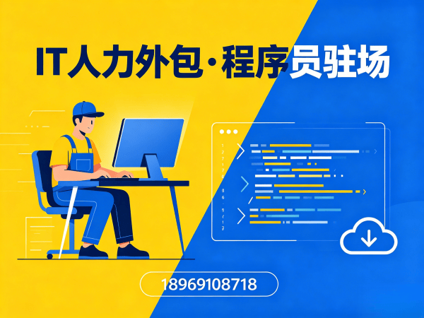 烟台数据标注工程师程序员外包合作流程详解 | IT人力外包服务指南