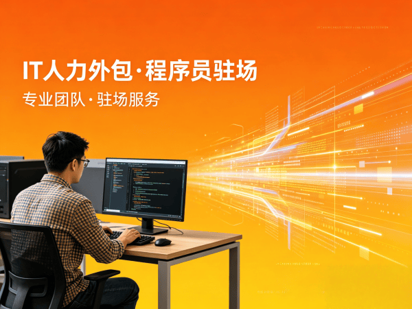 烟台IT人力外包解决方案：LLM应用开发程序员驻场服务助力企业技术升级