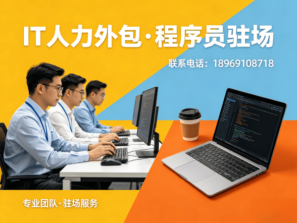 北京IT人力外包解决方案：全栈开发程序员驻场开发的高效用人之道
