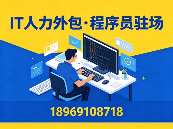 南京IT人力外包解决方案：Java开发程序员驻场开发快速响应方案
